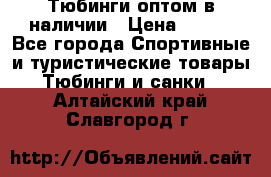 Тюбинги оптом в наличии › Цена ­ 692 - Все города Спортивные и туристические товары » Тюбинги и санки   . Алтайский край,Славгород г.